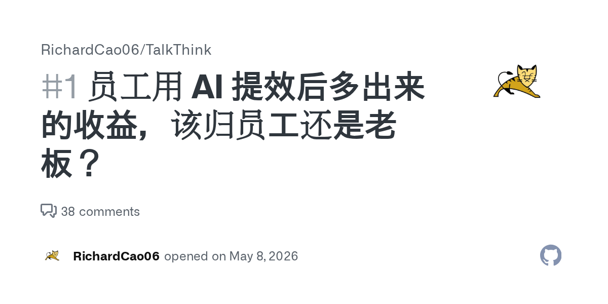 GitHub 仓库 RichardCao06/TalkThink 的 issue #1 标题卡片——"员工用 AI 提效后多出来的收益,该归员工还是老板?"