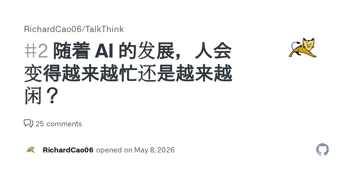 GitHub 仓库 RichardCao06/TalkThink 的 issue #2 标题卡片——"随着 AI 的发展,人会变得越来越忙还是越来越闲?"