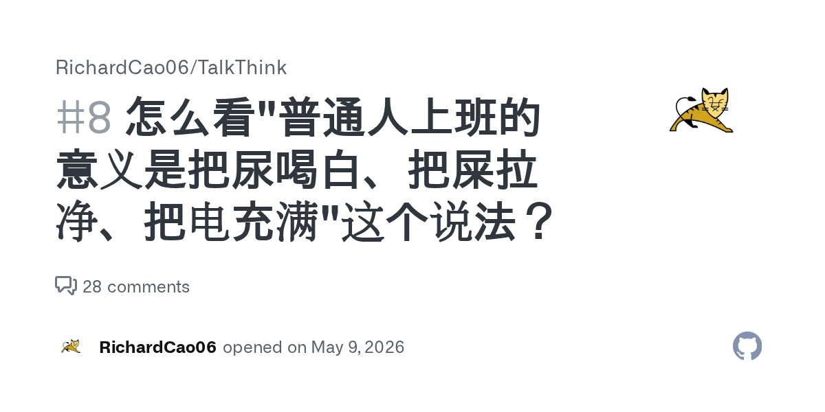 GitHub 仓库 RichardCao06/TalkThink 的 issue #8 标题卡片——"怎么看普通人上班的意义是把尿喝白、把屎拉净、把电充满这个说法"